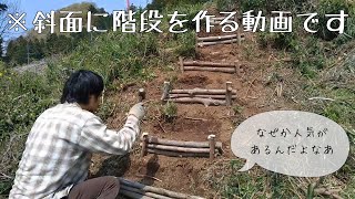 山でよくやる階段づくり。手作業でシンプルな作り方。遊歩道の工事や整備も森のお仕事の一つ