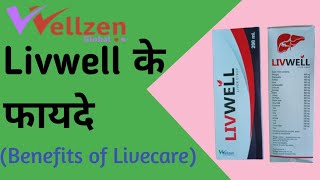 Wellzen Global Livwell ! पेट की सभी समस्याओं के लिए रामबाण प्रोडक्ट । हमारे लीवर का रिजल्ट बोलता है।