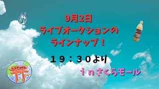 今夜のYouTubeライブオークションのラインナップ紹介