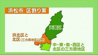 浜松市議会特別委　「3区に再編」正式決定　今後は名称の検討も