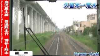 【HD前面展望】鹿児島本線普通熊本行 5/8 久留米～瀬高 Kagoshima Line Local for Kumamoto⑤Kurume～Setaka