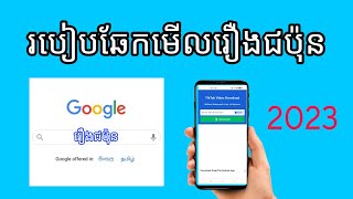 មើលរឿងជប៉ុន 2023