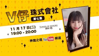 【神魔之塔】🔴. 2020-11-17《V 宅珠式會社》我想過九封夢魘！YT劇本稽查員～感謝上傳通關影片的召喚師們