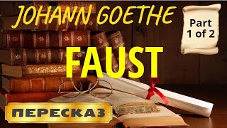 Faust. Johann Goethe. (Part 1 of 2)