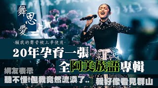 洗滌心靈的好音樂/20年孕育全阿美族語專輯/那葡萄樹上的女孩舞思愛-GOOD TV NEWS