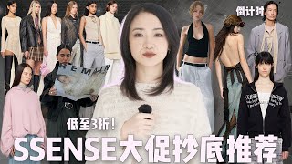 倒计时！2025最新SSENSE大促抄底人气单品大推荐｜低至3折｜Toteme网红毛衫大衣｜Y-Projec关店抄底｜Lemaire渔网包｜Acne Studios脏脏裤｜极简日常｜网红辣妹｜配饰包包