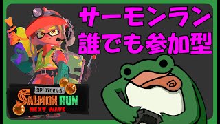 【参加型】朝活サーモンラン【スプラトゥーン3】