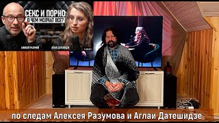 О чём молчат все. По следам Алексея Разумова и Аглаи Датешидзе