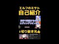 発進してしまうエルフのミサトの自己紹介【にじさんじ える 切り抜き】