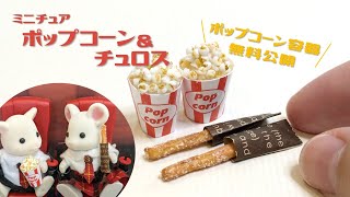 【容器無料ダウンロード】ミニチュアポップコーン＆チュロスの作り方〜DIY Miniature Popcorn \u0026 Churro ～