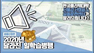 [한국폴리텍대학 서울강서캠퍼스] 2020년 달라진 일학습병행(비용신청편)