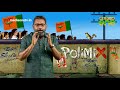 polimix ആരാണ് ഹർത്താൽ ഉണ്ടാക്കിയത് epi531 part2