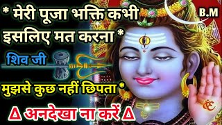 888😘🔱शिव का सन्देश मेरी पूजा भक्ति इसलिए मत करना Shiv ji ka sandesh 💌 Shiv bhakti🌺 Don't Ignore