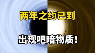 暗物质探索最新进展，这东西真的存在吗？