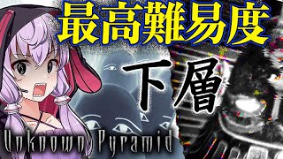 地獄すぎる最高難易度の下層ステージ、エジプト版影廊なホラーゲーム_#5 『Unknown Pyramid』【VOICEROID実況/結月ゆかり・紲星あかり】