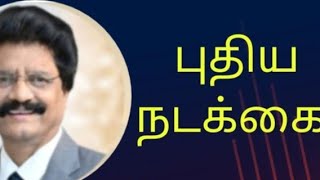 புதிய  நடக்கை - Gospel walk  -741- The Word of God Bro.C.Masilamani-Zoe Ministries-Chennai