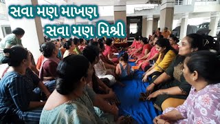 સવા મણ માખણ સવા મણ મિશ્રી  //  sava man machan sava man mishree