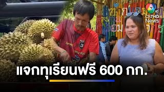 น้ำใจของคนจังหวัดตราด ! สามี-ภรรยา แจกทุเรียนฟรี 600 กก. | เช้าข่าว 7 สี