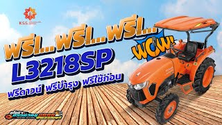 L3218SP แทรกเตอร์ 32 แรงม้า ฟรี!...ฟรี!...ฟรี!\