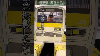 電車好き集まれ！俺たちの総武線ルームに宿泊！#shorts #電車 ＃電車好き