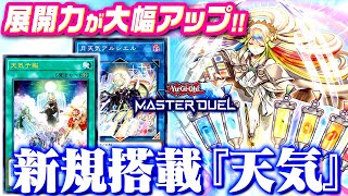 【遊戯王マスターデュエル】展開力が大幅にアップ！新規搭載『天気デッキ』【ゆっくり実況】