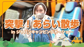 【キャンピングカー】あらい散歩!!ジャパンキャンピングカーショーで気になる車を突撃取材してみた!!【日産神奈川】