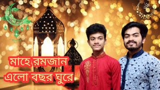 রমজান এলো বছর ঘুরে||Ramzan elo bochor ghure||পবিত্র মাহে রমজানের আগমনী গান||New Ramadan Song||