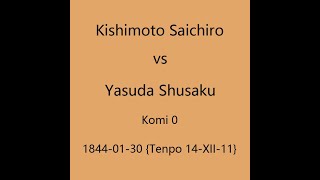 本因坊秀策 1844-01-30 岸本佐一郎vs安田秀策