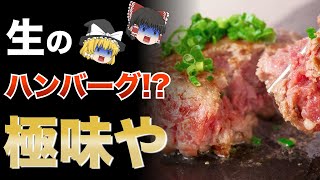 【渋谷グルメ】大人気！！行列のできるレアハンバーグ店「極味や」とは！？【ゆっくり解説】