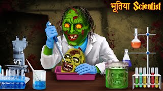 भूतिया Scientist | Experiment Gone Wrong | Hindi Stories | Kahaniya in Hindi | Horror Bhoot Stories