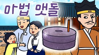 #002 마법 맷돌 (전래동화, 떡 좋아하는 도깨비가 준 맷돌, 저절로 갈리는 맷돌 ) 민담, 전설, 옛날이야기, 세계동화, 어른을 위한 동화, 달빛 이야기 극장