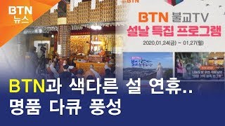 [BTN뉴스] BTN과 색다른 설 연휴..명품 다큐 풍성