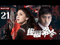 EngSub 精彩谍战剧【终极命令/ultimate command】21顶级女特工潜入敌营，于生死一线中窃取机密，风华绝代的容颜下，隐藏着不为人知的刚毅。【黑白诀】#赵丽颖#杨颖#于晓光❤️刑侦剧场