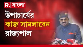 উপাচার্যহীন বিশ্ববিদ্যালয় সামলাবেন আচার্য অর্থা‍ৎ রাজ্যপাল নিজে।