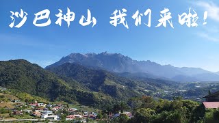 沙巴亚庇 (Kota Kinabalu)，昆达山 (Kundasang) 我们来啦！神山真的太震撼了！滑翔伞也太好玩了吧！