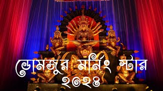 Domjur morning star durga. puja 2024 #domjurdurgapuja #morningstar