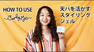 【日本初カーリーヘアブランド】Curly Meジェルの使い方｜天パを活かして綺麗なカーリーヘアにするジェル