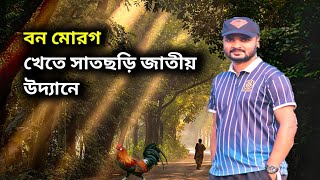 সাতছড়ি জাতীয় উদ্যানে কি এই মজাদার সুস্বাদু খাবার দেখুন ভিডিওতে??