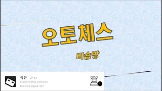 [오토체스] ♖Rook1) 부캐 비숍방  - 오크 조합