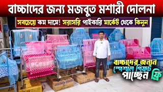 বাচ্চাদের দোলনা কিনুন সবচেয়ে কমদামে🔥Baby Dolna Price in Bangladesh 2025🔥Baby Swing Price In BD 2024