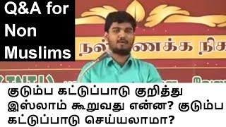 குடும்ப கட்டுப்பாடு குறித்து இஸ்லாம் கூறுவது என்ன? குடும்ப கட்டுப்பாடு செய்யலாமா? Q\u0026A 4 Non Muslims