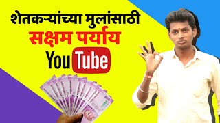 शेतकऱ्यांच्या मुलांसाठी सक्षम पर्याय | YouTube 💪👌