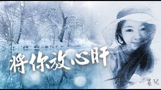 將你放心肝 -蜜兒\u0026Ming Kun合唱 翻唱