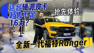 2023成都车展丨这台硬派皮卡起售不足16万？抢先体验全新一代福特Ranger