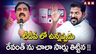 టీడీపీ లో ఉన్నప్పుడు రేవంత్ ను చాలా సార్లు తిట్టిన !! | Errabelli Dayakar Rao Comments | ABN