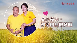 介惠基金會【2024歲末傳愛】愛心接力，讓溫暖無限延續！(精華版)