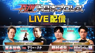 【第2試合まで無料生配信】2024.9.11大日本プロレス新木場1stRING大会【LIVE】