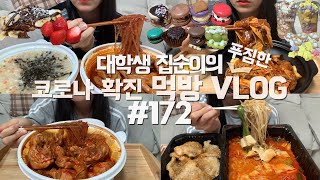 코로나 확진자의 4일동안 자가격리 먹방VLOG/엽기닭볶음탕/마라탕+꿔바로우/엽기국물닭발+계란야채죽/마라샹궈/마카롱/머랭쿠키/바나나누텔라크로플/황치즈스모어쿠키+마카다미아초코쿠키/딸기