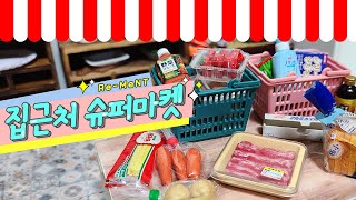 Rement |  Miniature | 리멘트 식완 | 집근처 슈퍼마켓 | 미니어쳐 음식 마트 장보기