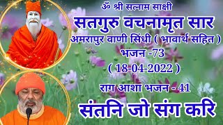 SATGURU VACHNAMRIT SAAR AMRAPUR VAANI SINDHI BHAJAN  :-73 * SANTAN JO SANG KAR*